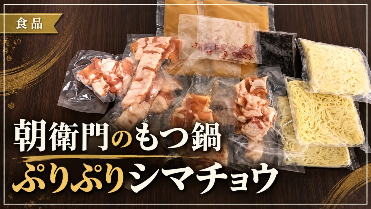 朝衛門のもつ鍋セットを紹介するアイキャッチ画像