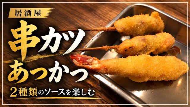 あつかつの串カツを紹介するアイキャッチ画像