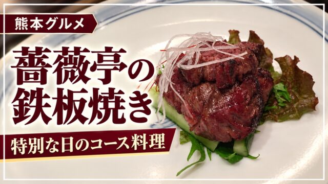 薔薇亭の鉄板焼き｜特別な日のコース料理