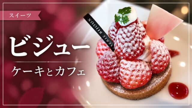 ビジューのいちごケーキを紹介するアイキャッチ画像