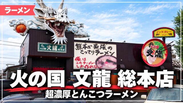 火の国 文龍 総本店の外観
