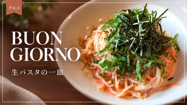 BUON GIORNOの生パスタを紹介するアイキャッチ画像