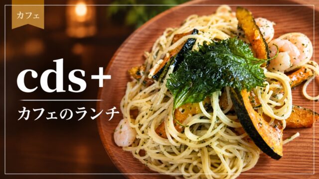 cds+のカフェランチを紹介するアイキャッチ画像