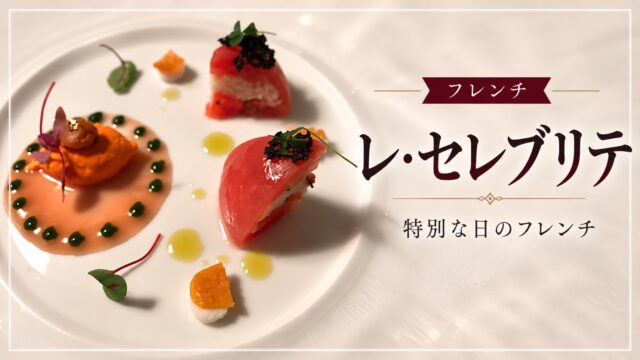 レ・セレブリテのフレンチ料理を紹介するアイキャッチ画像