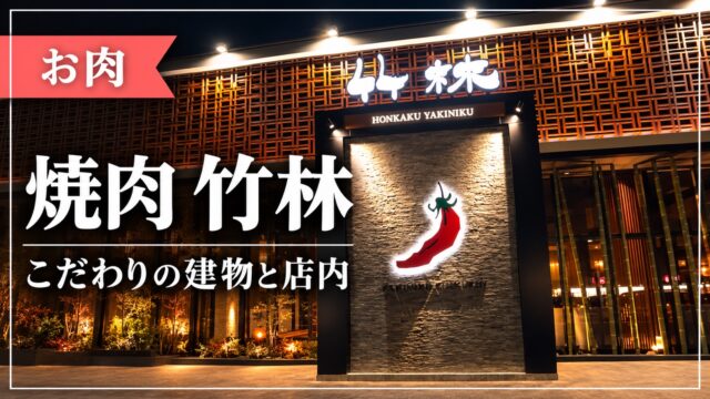焼肉 竹林の外観と建物