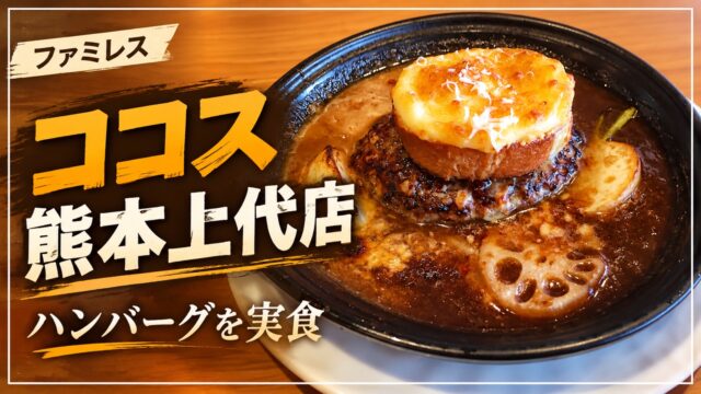 ココス熊本上代店のハンバーグを紹介するアイキャッチ画像