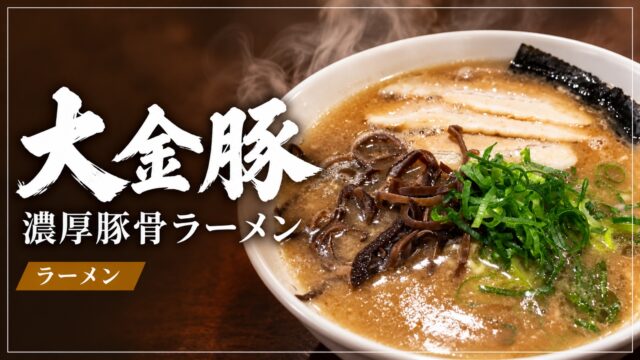 大金豚の豚骨ラーメンを紹介するアイキャッチ画像