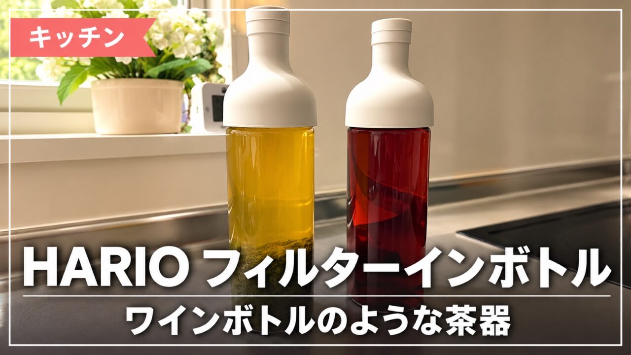 HARIOフィルターインボトルに入れた二種類のお茶