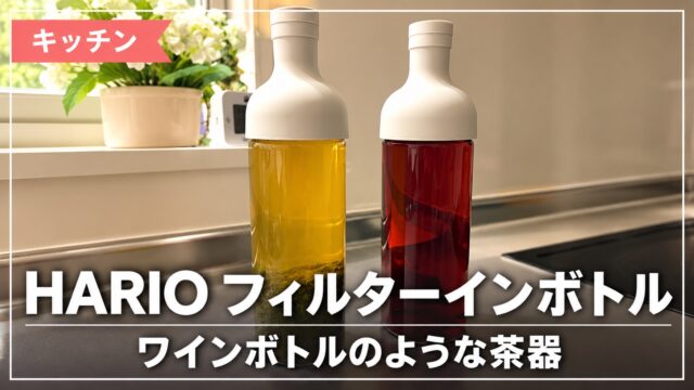 HARIOフィルターインボトルに入れた二種類のお茶