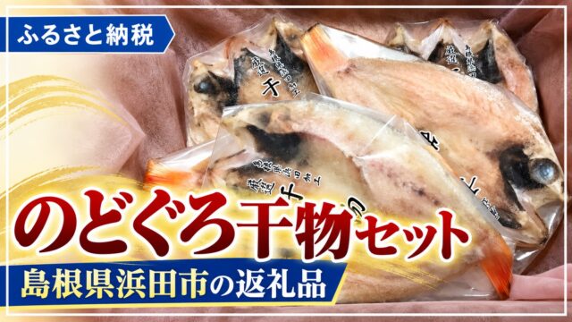 魚介類 第４弾！島根県浜田市！大人気の高級魚のどぐろ干物セット！