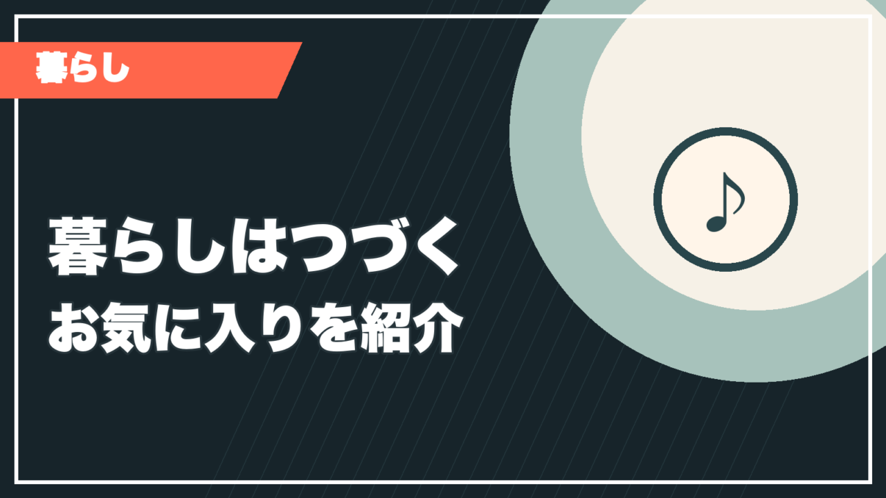 暮らしはつづく記事のサムネイル