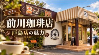 前川珈琲店戸島店の外観を紹介するアイキャッチ画像