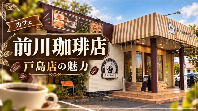 前川珈琲店戸島店の外観を紹介するアイキャッチ画像