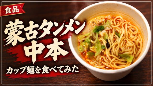 蒙古タンメン中本のカップ麺を紹介するアイキャッチ画像
