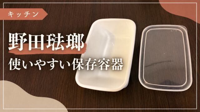 野田琺瑯の保存容器を紹介するアイキャッチ画像