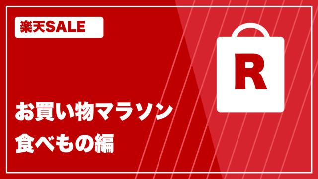 楽天SALE rakutenmarathon1 お買い物記録