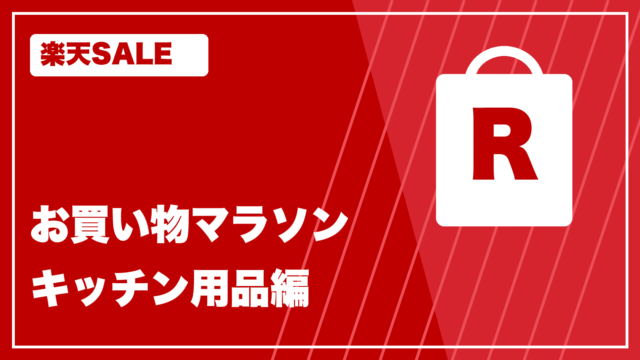楽天SALE rakutenmarathon2 お買い物記録