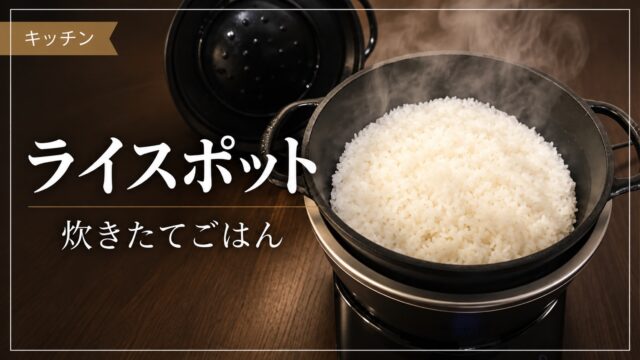 ライスポットで炊いたごはんを紹介するアイキャッチ画像