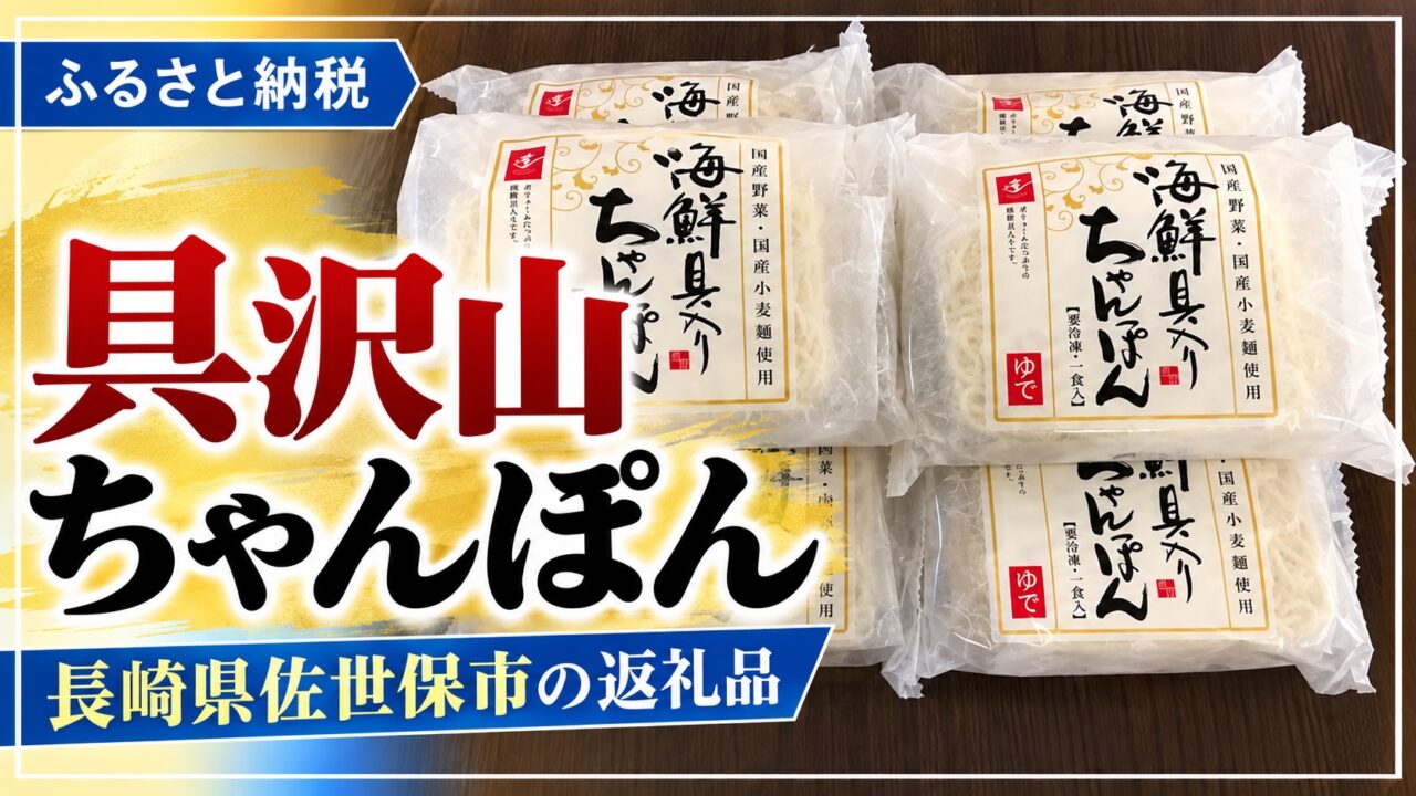 麺類 第５弾！長崎県佐世保市！定番冷凍ちゃんぽんは具沢山で大満足！