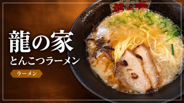 龍の家の豚骨ラーメンを紹介するアイキャッチ画像