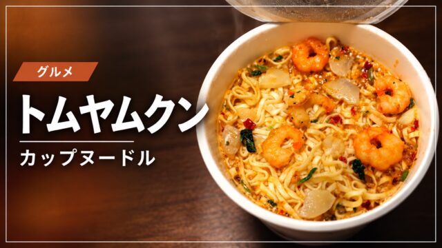 トムヤムクンのカップヌードルを紹介するアイキャッチ画像