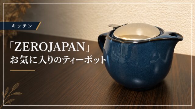 ZEROJAPANのティーポットを紹介するアイキャッチ画像