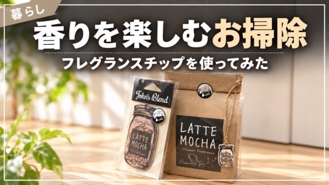 Cleaner フレグランスチップを紹介するアイキャッチ画像