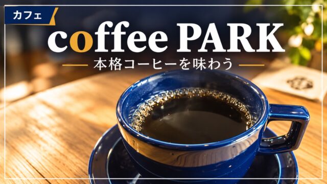 coffee PARKのコーヒーを紹介するアイキャッチ画像