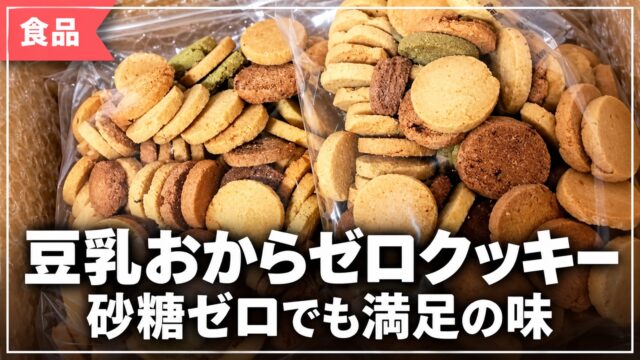豆乳おからゼロクッキー。砂糖ゼロでも満足の味
