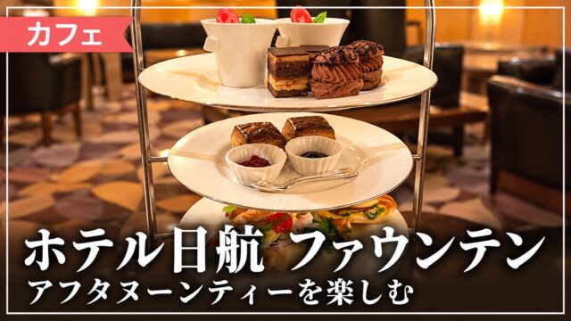 ホテル日航ファウンテンのアフタヌーンティー