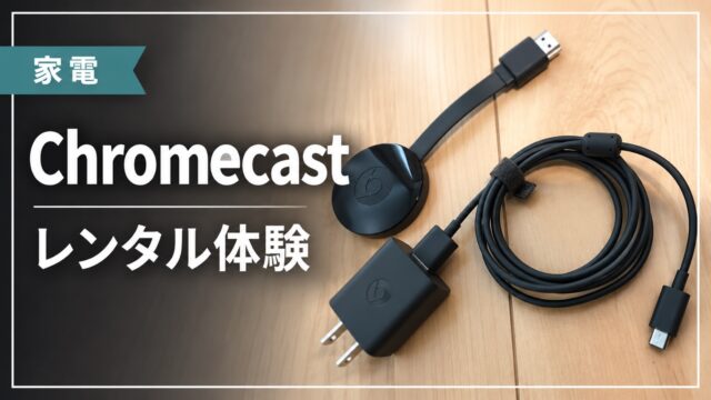 Chromecastのレンタル体験を紹介するアイキャッチ画像