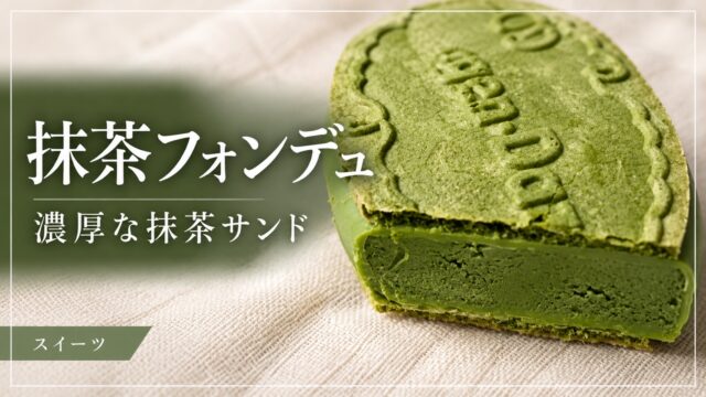 抹茶フォンデュの断面を紹介するアイキャッチ画像