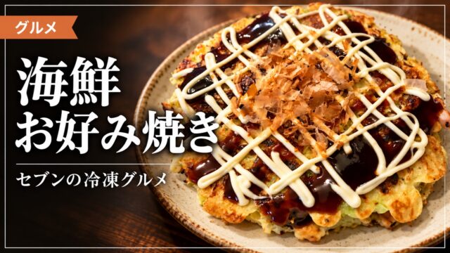 海鮮お好み焼きを紹介するアイキャッチ画像