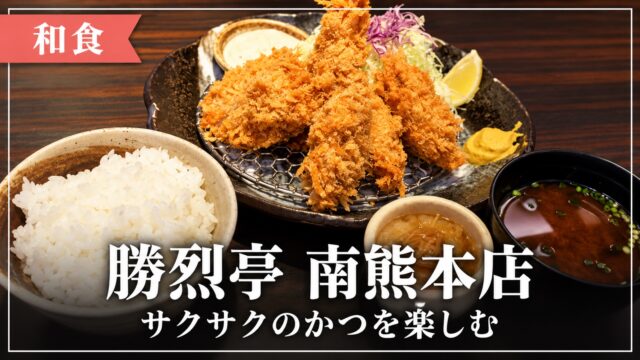 勝烈亭南熊本店のかつ定食