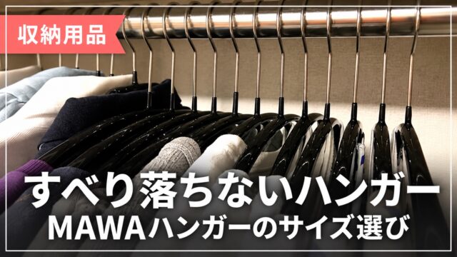 MAWAハンガーを使った衣類収納