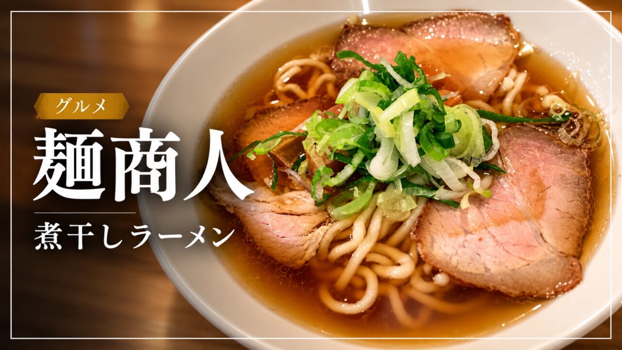 麺商人の煮干しラーメンを紹介するアイキャッチ画像