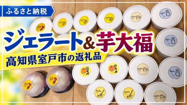 スイーツ 第６弾！高知県室戸市！ジェラート16個＋西山きんとき芋クリーム大福 ！