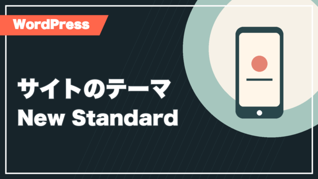 WordPressテーマNew Standardの記事サムネイル