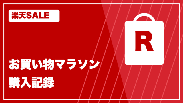 楽天SALE rakutenmarathon3 お買い物記録