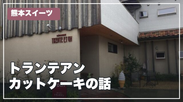 熊本スイーツ トランテアン カットケーキ