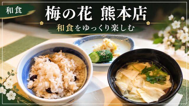 梅の花 熊本店の和食を紹介するアイキャッチ画像