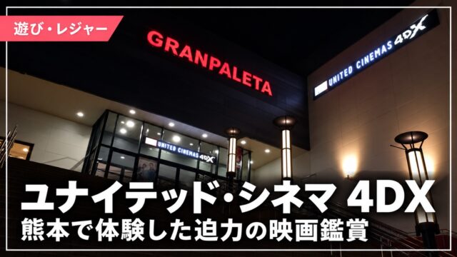 ユナイテッド・シネマ4DXの映画館入口