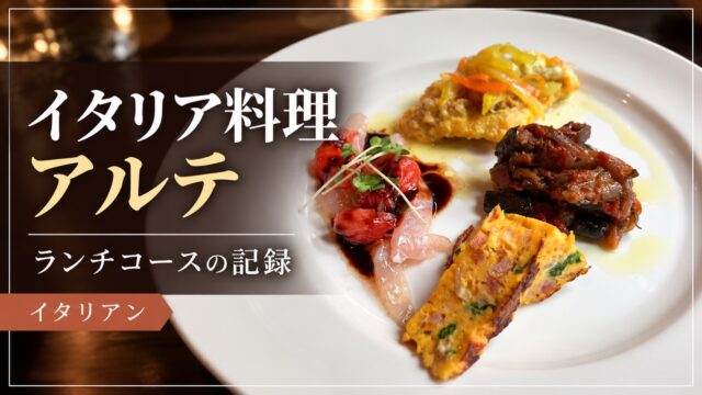 イタリア料理アルテのランチコースを紹介する画像