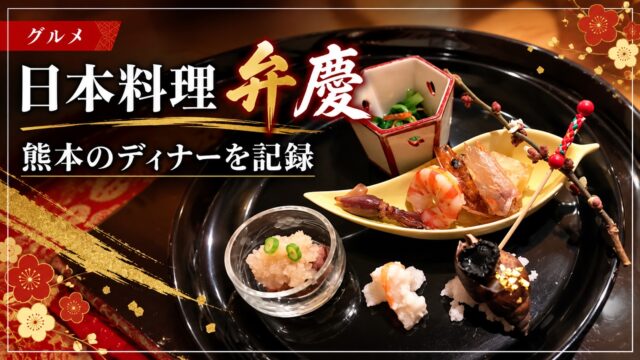 日本料理 弁慶のディナーを紹介するアイキャッチ画像