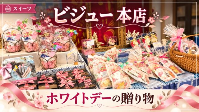 ビジュー本店のホワイトデーギフトを紹介するアイキャッチ画像