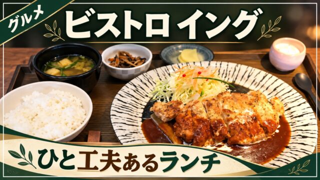 ビストロ イングのランチを紹介するアイキャッチ画像