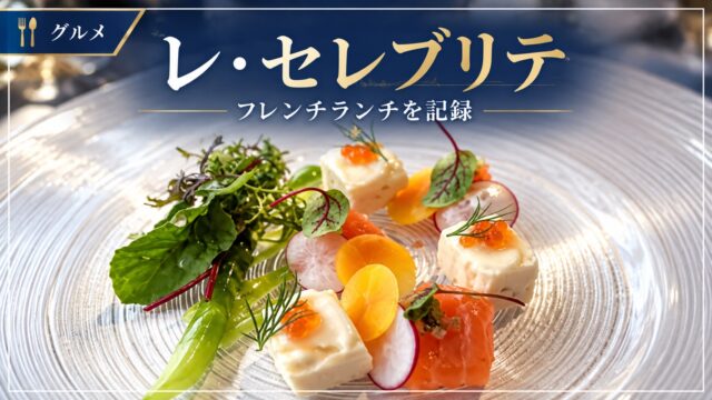 レ・セレブリテのフレンチランチを紹介するアイキャッチ画像