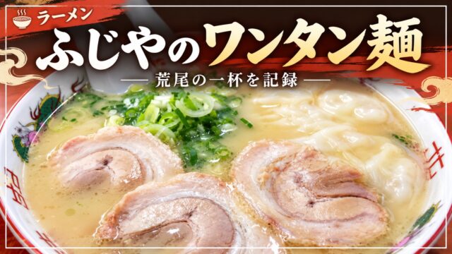ふじやのワンタン麺を紹介するアイキャッチ画像