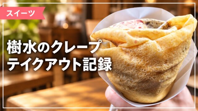 樹水のクレープをテイクアウトした記録の画像