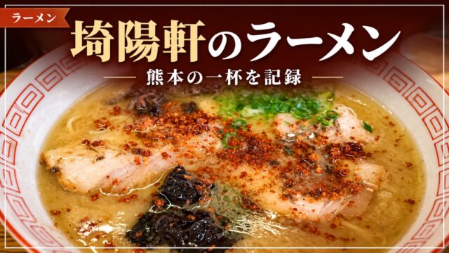 埼陽軒のラーメンを紹介するアイキャッチ画像